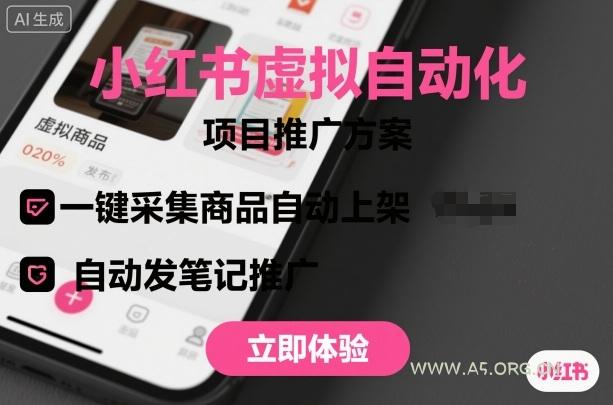 小红书虚拟自动化项目，一键采集商品自动上架，自动发笔记推广-A5资源网
