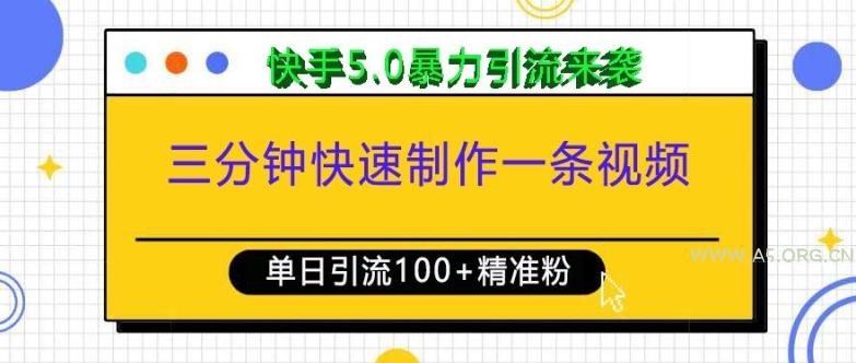三分钟快速制作一条视频，单日引流100+精准创业粉，快手5.0暴力引流玩法来袭-A5资源网