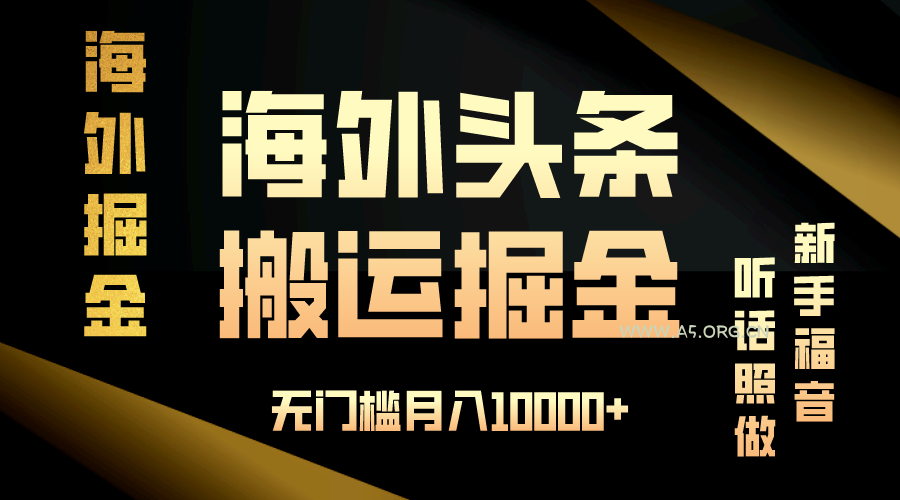 海外头条搬运发帖，新手福音，听话照做，无门槛月入10000+-A5资源网