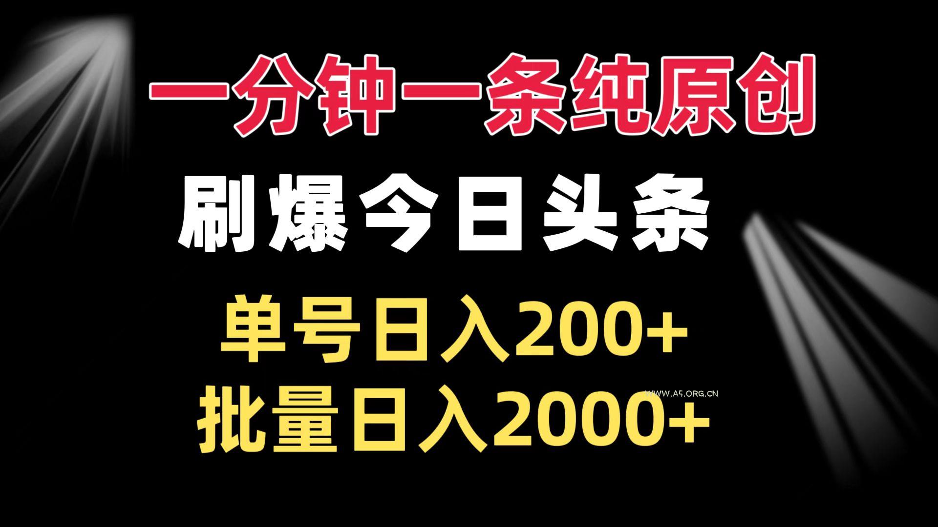 一分钟一条纯原创  刷爆今日头条 单号日入200+ 批量日入2000+-A5资源网