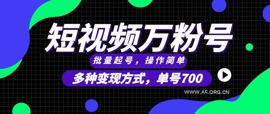 短视频快速涨粉，批量起号，单号700，多种变现途径，可无限扩大来做。-A5资源网