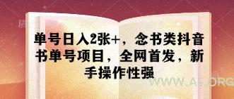 单号日入2张+，念书类抖音书单号项目，全网首发，新手操作性强-A5资源网