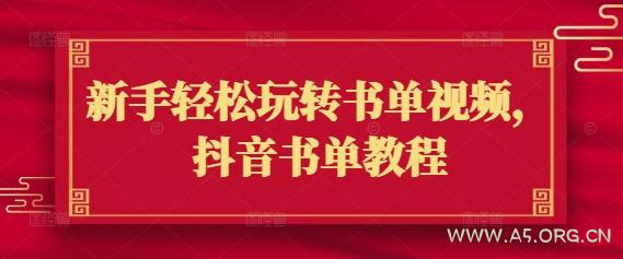新手轻松玩转书单视频，抖音书单教程-A5资源网