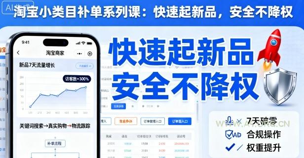 淘宝小类目补单系列课，快速起新品，安全不降权-A5资源网