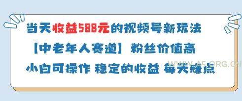 当天收益588的视频号分成计划新玩法中老年人赛道粉丝价值高-A5资源网