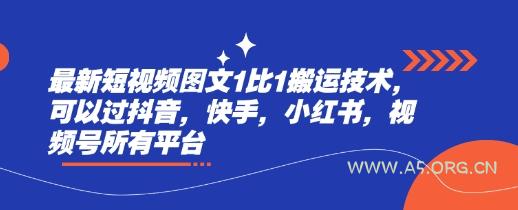 最新短视频图文1比1搬运技术，可以过抖音，快手，小红书，视频号所有平台-A5资源网