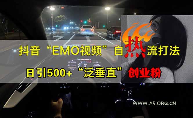 抖音EMO自热流创业粉打法，三天起千粉号，单视频十万播放量，多账号矩…-A5资源网