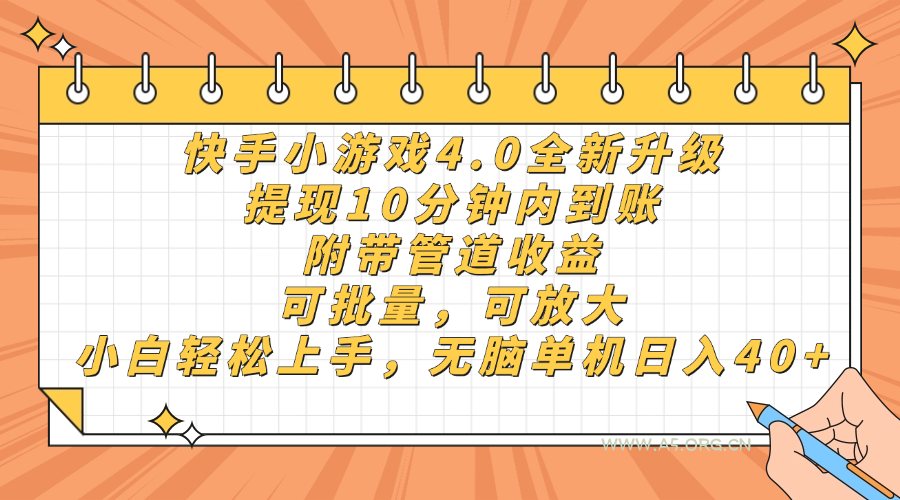 快手小游戏4.0升级，提现10分钟内到账，可批量，可放大，小白可轻松上...-A5资源网