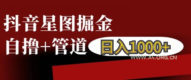 抖音星图掘金自撸，可以管道也可以自营，日入1k【揭秘】-A5资源网