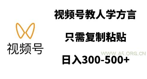 视频号教人学方言，只需复制粘贴，日入多张-A5资源网