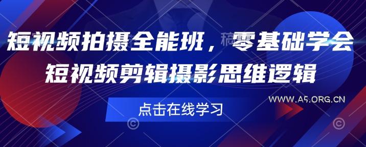 短视频拍摄全能班，零基础学会短视频剪辑摄影思维逻辑-A5资源网