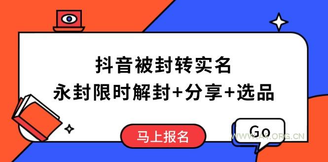 抖音被封转实名攻略，永久封禁也能限时解封，分享解封后高效选品技巧-A5资源网