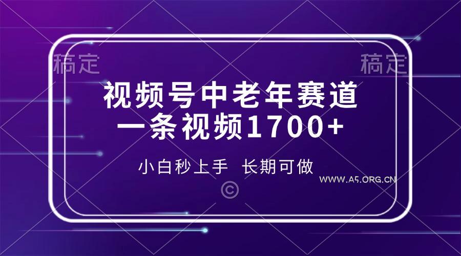 视频号中老年赛道，一条视频1700+，小白秒上手，长期可做-A5资源网