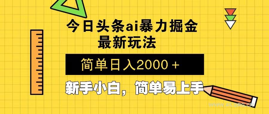 今日头条最新暴利掘金玩法 Al辅助，当天起号，轻松矩阵 第二天见收益，...-A5资源网