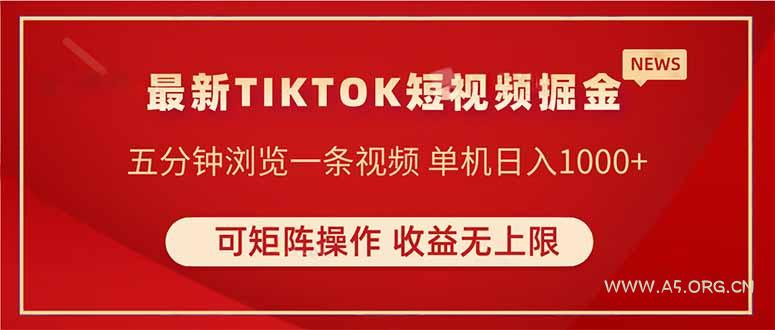TIKTOK短视频暴力掘金 单机收益500+收益无上限 可矩阵操作 实现睡后收入-A5资源网
