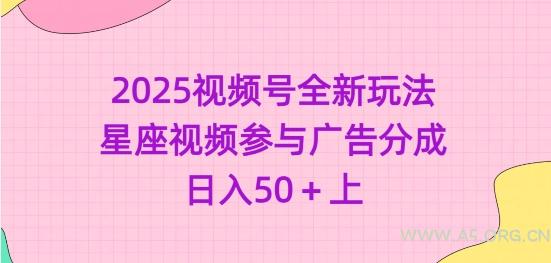2025视频号全新玩法-星座视频参与广告分成，日入50+上-A5资源网