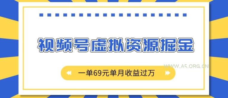 外面收费2980的项目，视频号虚拟资源掘金，一单69元单月收益过W【揭秘】-A5资源网