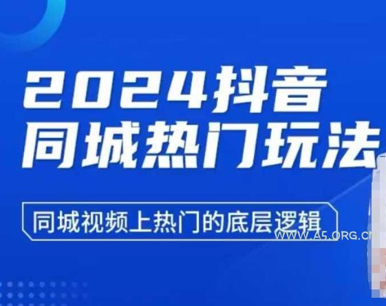 2024抖音同城热门玩法，​同城视频上热门的底层逻辑-A5资源网