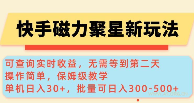 快手磁力新玩法，可查询实时收益，单机30+，批量可日入3到5张【揭秘】-A5资源网