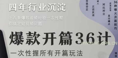 爆款开篇36计2.0，爆款短视频，一次性掌握所有开篇玩法-A5资源网
