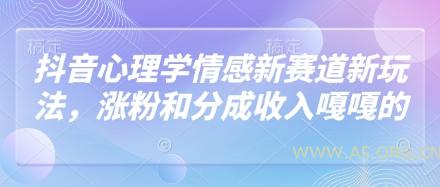 抖音心理学情感新赛道新玩法，涨粉和分成收入嘎嘎的-A5资源网
