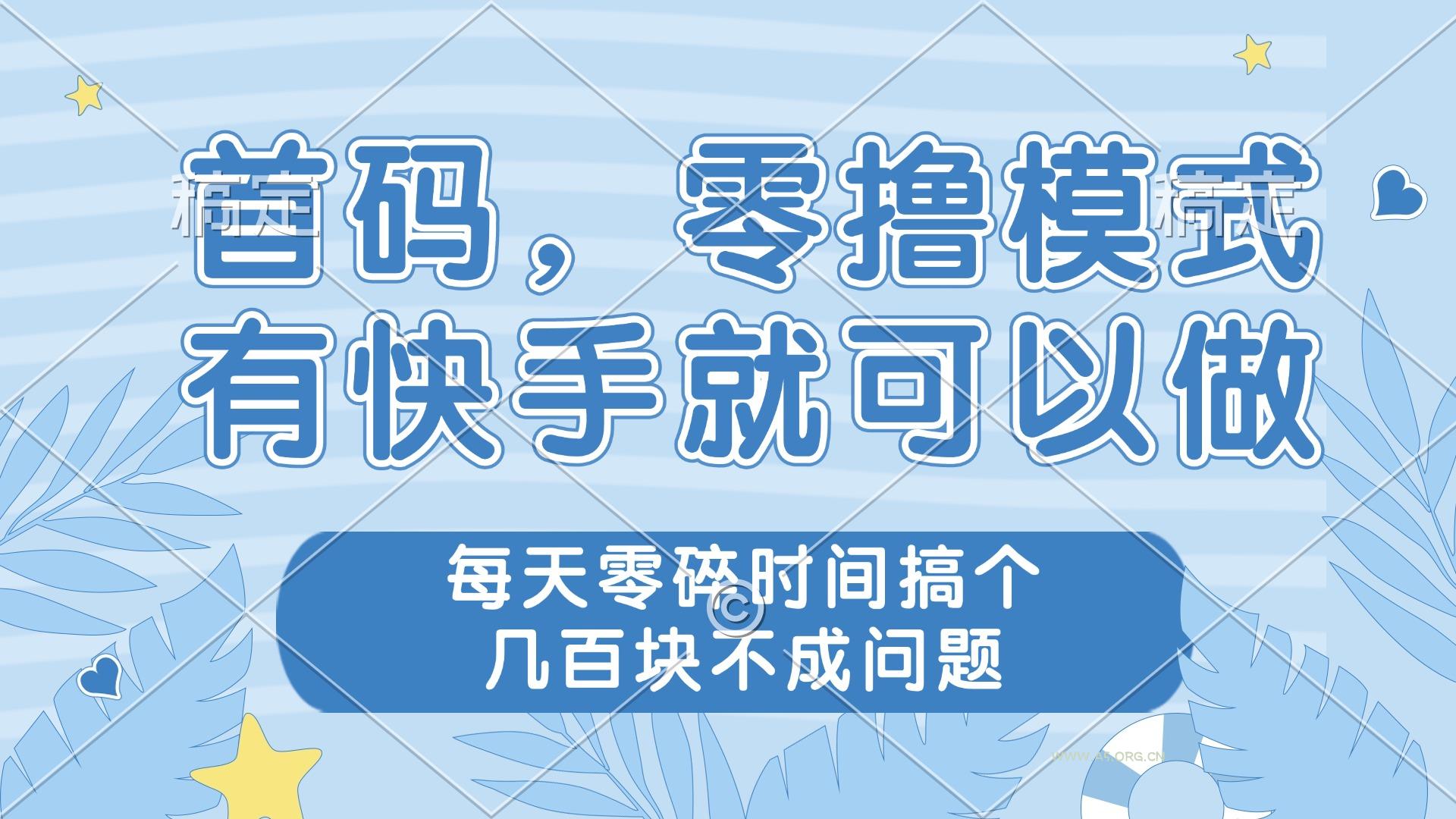 零撸模式，有快手就可以做，每天零碎时间搞个几百块不成问题-A5资源网
