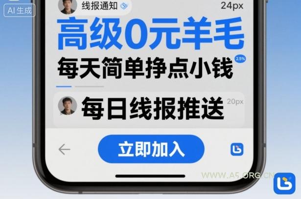 高级0元羊毛线报社群项目，每天简单挣点小钱-A5资源网