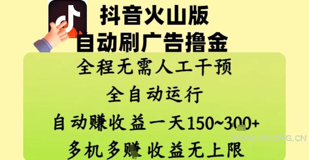 抖音火山版自动刷广告撸金 ，全程脱离人工自动运行，自动挣收益，一天150到3张，收益无上限【揭秘】-A5资源网