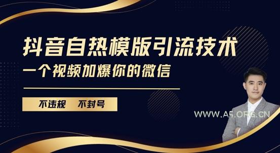 抖音最新自热模版引流技术，不违规不封号，一个视频加爆你的微信【揭秘】-A5资源网