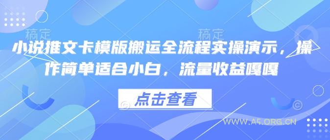 小说推文卡模版搬运全流程实操演示，操作简单适合小白，流量收益嘎嘎-A5资源网