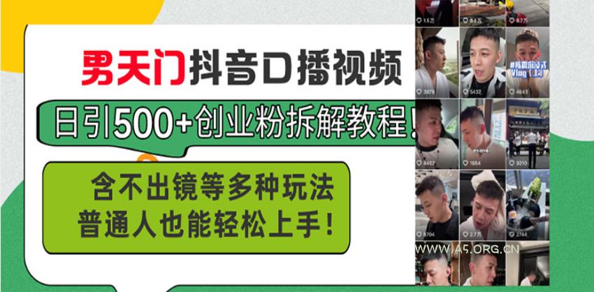 男天门抖音口播视频日引500+创业粉拆解教程！含不出镜等多种玩法普通人...-A5资源网