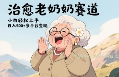 视频号治愈老奶奶赛道，小白轻松上手，日入多张，多平台变现-A5资源网