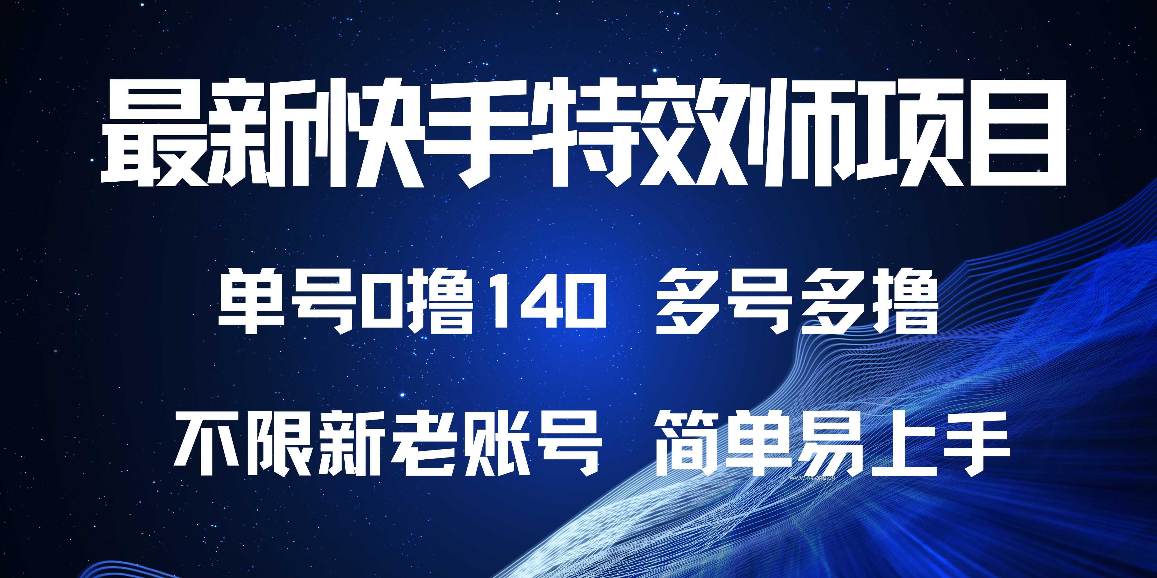 最新快手特效师项目，单号白嫖0撸140，多号多撸-A5资源网