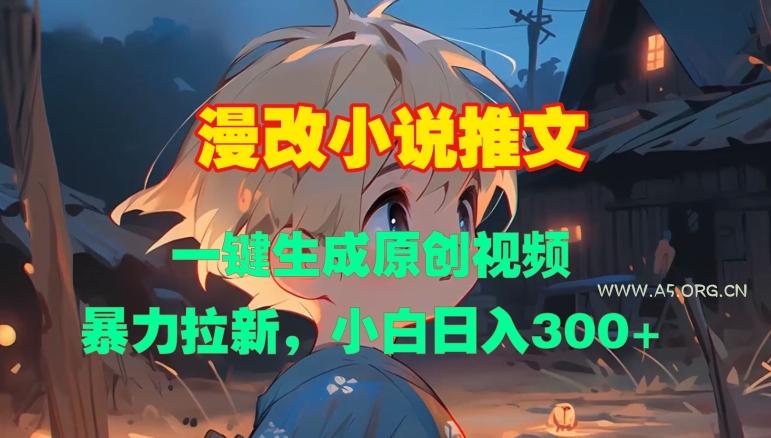 漫改小说推文，一键生成原创视频，暴力拉新，小白日入3张-A5资源网