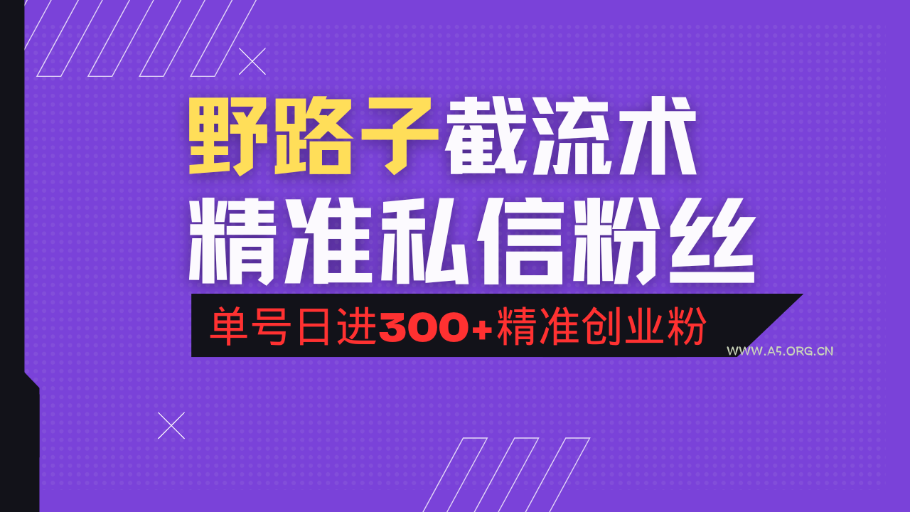 抖音评论区野路子引流术，精准私信粉丝，单号日引流300+精准创业粉-A5资源网