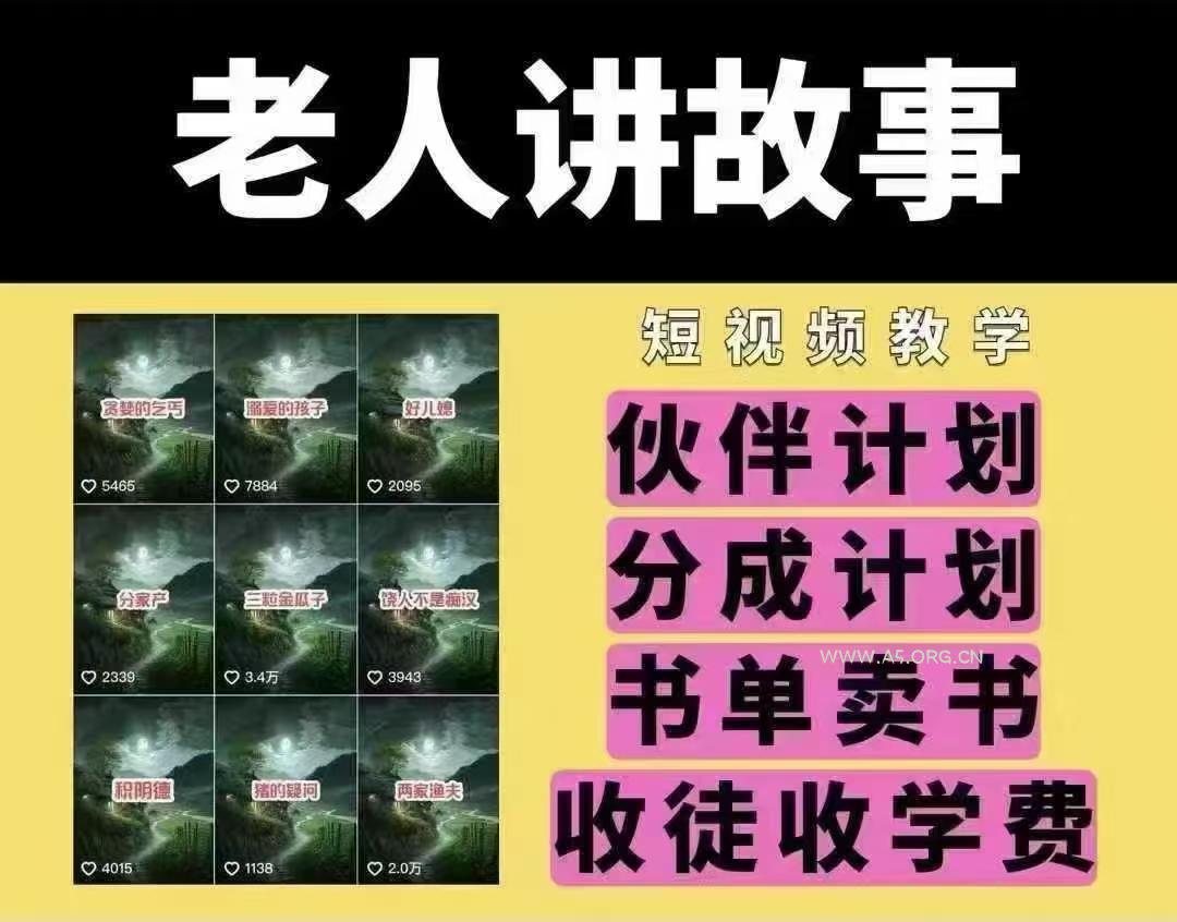 老人讲故事短视频教学，变现方式，可做伙伴计划、分成计划，书单卖书、收徒等-A5资源网