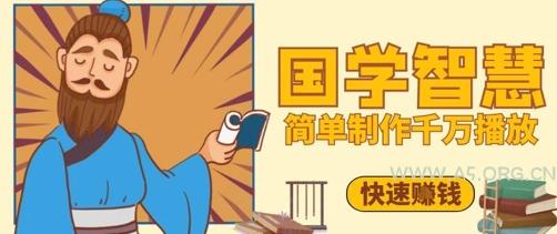 百万点赞！抖音视频号5分钟制作千万播放国学感悟视频，快速拿到结果-A5资源网