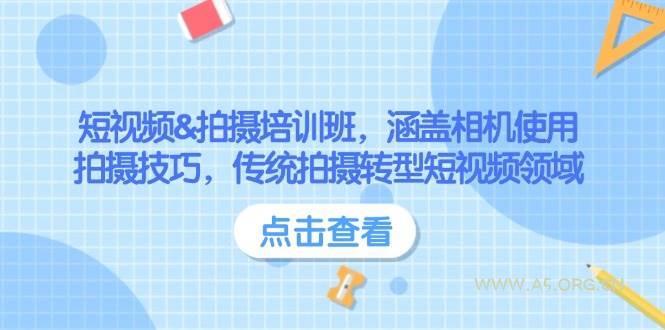 短视频&拍摄培训班，涵盖相机使用、拍摄技巧，传统拍摄转型短视频领域-A5资源网