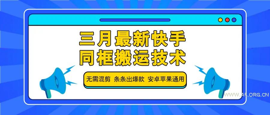 三月最新快手同框搬运技术，无需混剪 条条出爆款 安卓苹果通用-A5资源网