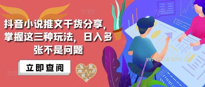 抖音小说推文搬运详解，掌握这三种玩法，日入多张不是问题-A5资源网