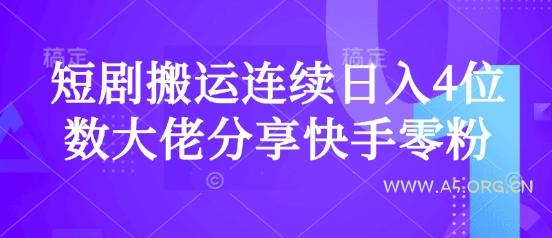 短剧搬运连续日入4位数大佬分享快手零粉爆单经验-A5资源网