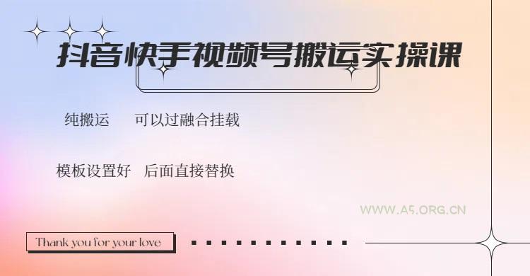 抖音快手视频号，搬运教程实操，可以过融合挂载-A5资源网