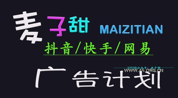 ‌2025麦子甜广告计划(抖音快手网易)日入多张，小白轻松上手-A5资源网
