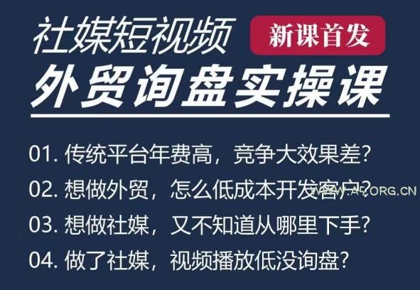 五大社媒·短视频获客线上课(TK/INS/FB/YTB/视频号)，B2B外贸工厂短视频线上班-A5资源网