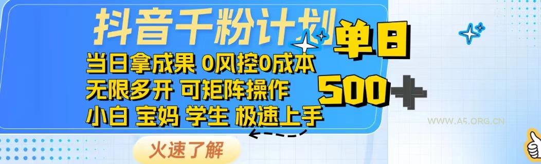 抖音千粉计划日入500+免费知识分享！-A5资源网
