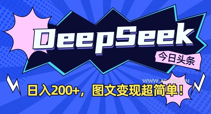 DeepSeek做今日头条图文，每天收益2张，图文变现超简单-A5资源网