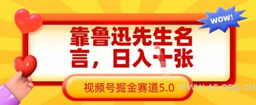 靠鲁迅先生名言，日入数张，视频号掘金赛道5.0-A5资源网