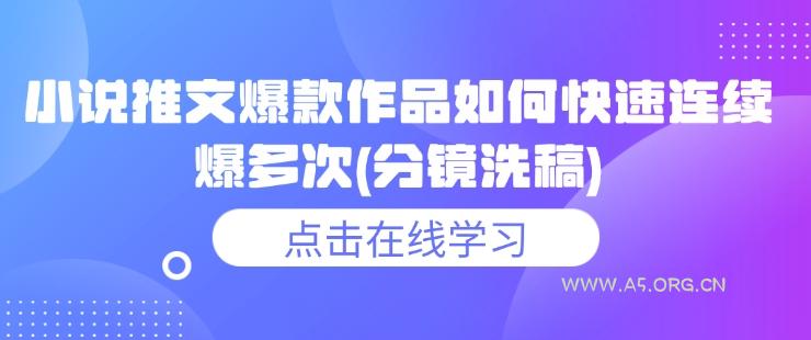 小说推文爆款作品如何快速连续爆多次(分镜洗稿)-A5资源网