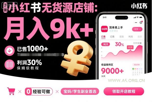 小红书无货源店铺项目，简单易上手，月入9k+，保姆级教程-A5资源网
