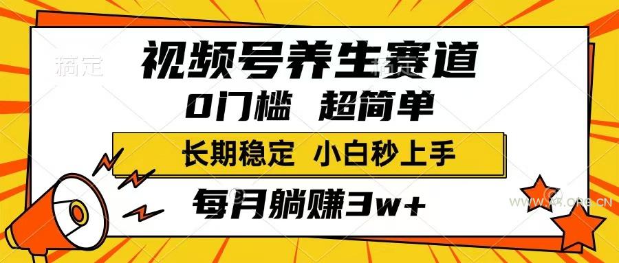视频号养生赛道，一条视频1800，超简单，长期稳定可做，月入3w+不是梦-A5资源网